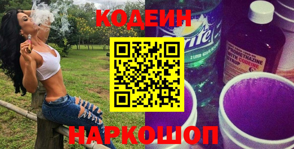 Codein напиток Lean (лин) Ставрополь